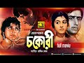 Chokori চকোরী Shabana Nadim Bangla Old Movie Anupam Movies