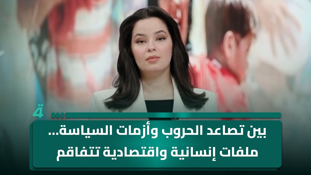 فيديو | "بين تصاعد الحـ ـروب وأزمات السياسة… ملفات إنسانية واقتصادية تتفاقم بعيداً عن الأضواء"