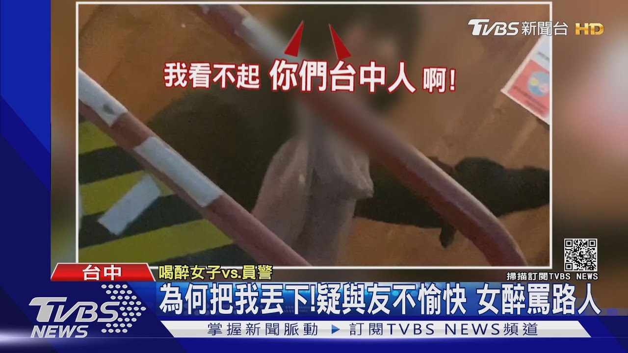 「我看不起你們台中人」 醉女街頭嗆聲鬧