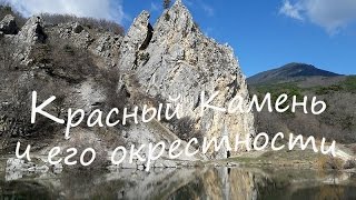 Красный Камень и его окрестности. Крым