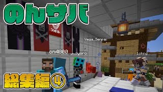 のんびりサバイバル総集編 #4 参加型企画 CBW アンディマイクラ JAVA