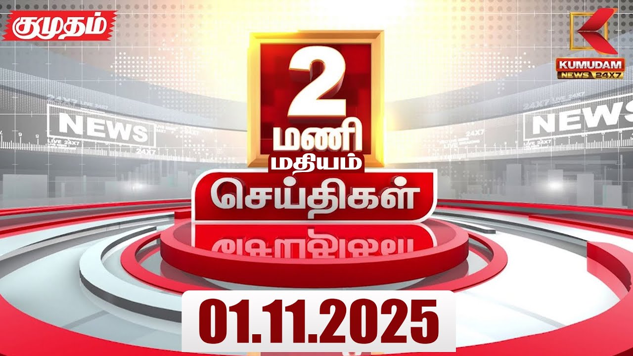 Headlines Now | 2 PM Headlines | 01 NOV 2025 | Tamil News Today | Latest News | DMK | PMK | BJP