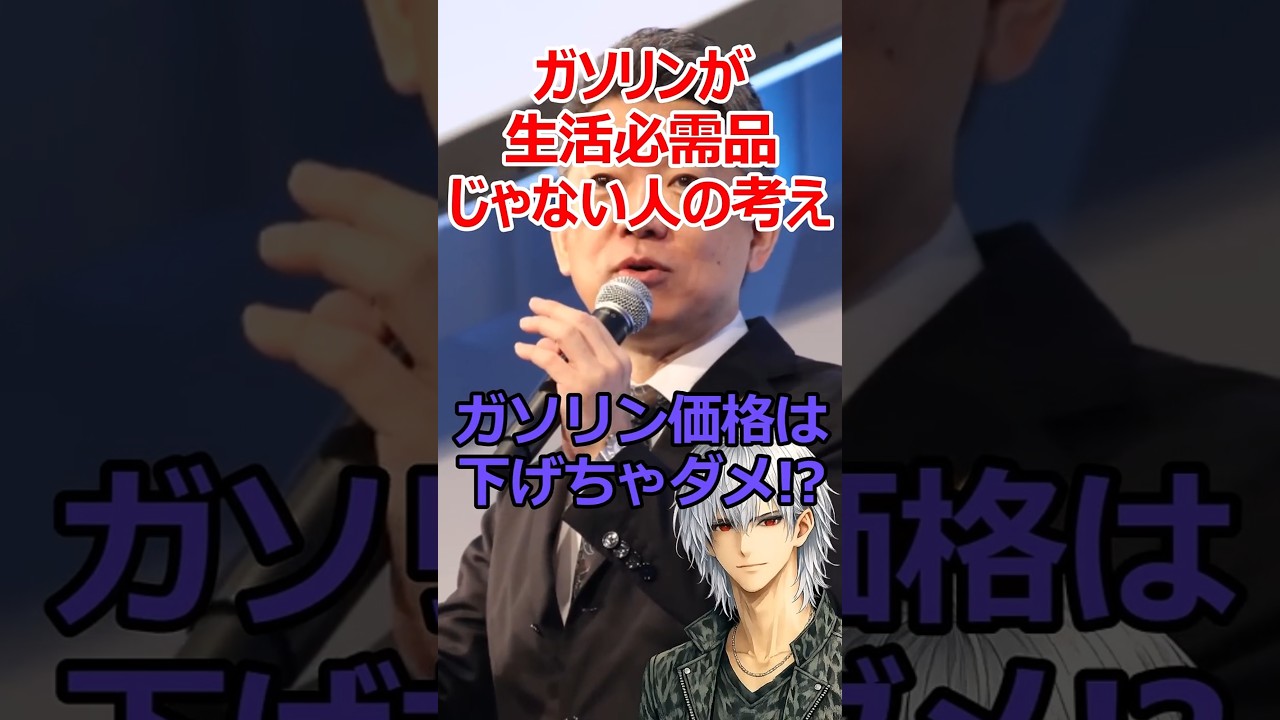 まさにガソリンが生活に関係ない人の感覚！ #shorts #ガソリン #橋下徹