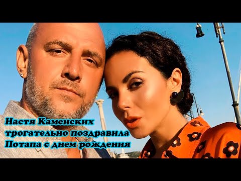 Настя Каменских трогательно поздравила Потапа с днем рождения