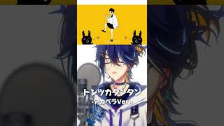 『トンツカタンタン』アカペラVer. #トンツカタンタン #アカペラ #歌ってみた #shorts