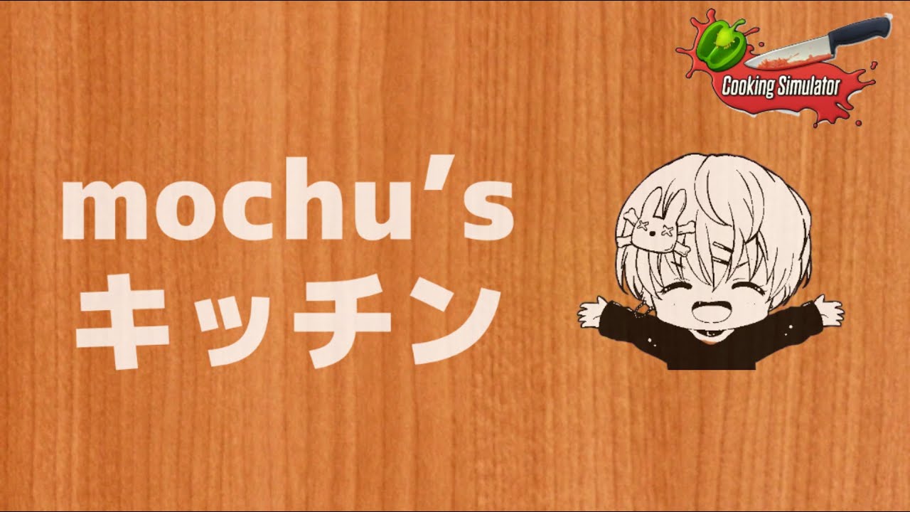 youtube界の速水も●みちがお前らに手料理振舞ってやるよｗｗｗｗｗｗ【Cooking Simulator】