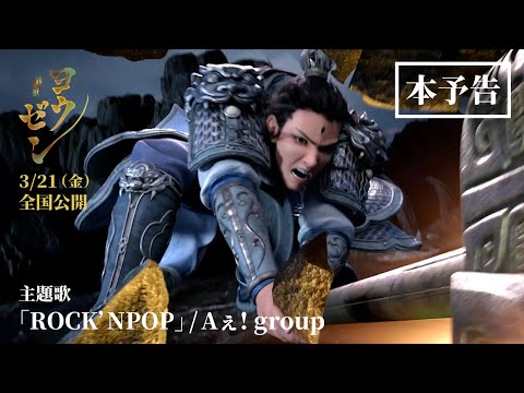 ヨウゼン/新封神演義・楊戩 Video3