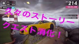 【アスファルト9】久々のストーリークエスト消化！！