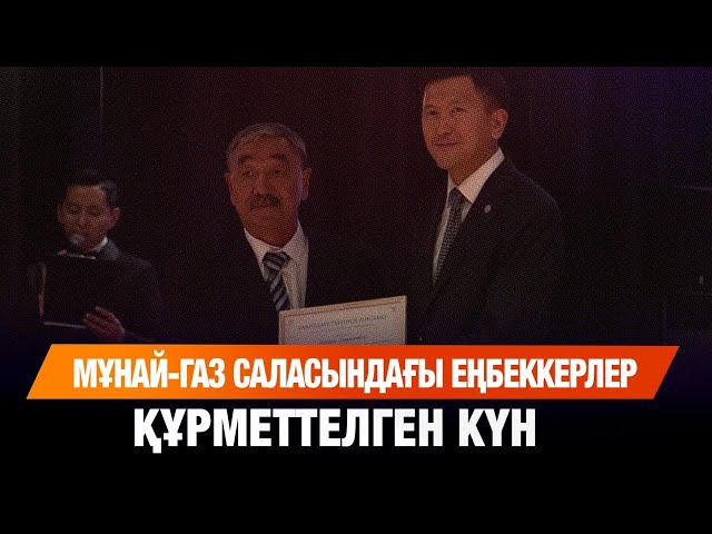 Мұнай-газ саласындағы еңбеккерлер құрметтелген күн