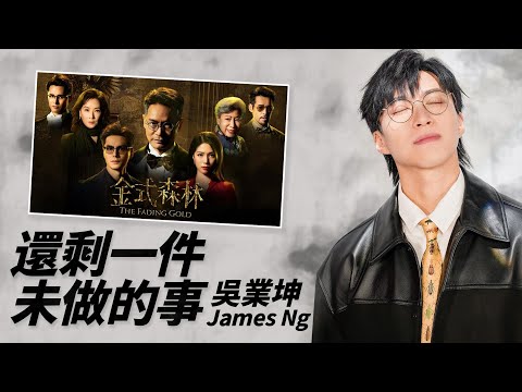 James Ng 吳業坤 - 還剩一件未做的事（劇集《金式森林》插曲）【字幕歌詞】Cantonese Jyutping Lyrics  I  2025年單曲
