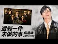 James Ng 吳業坤 - 還剩一件未做的事（劇集《金式森林》插曲）【字幕歌詞】Cantonese Jyutping Lyrics  I  2025年單曲