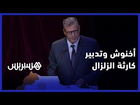 "أخنوش من مراكش "بلادنا دبرت تداعيات الزلزال بشكل سريع وفعال بفضل السياسة الاستباقية للملك
