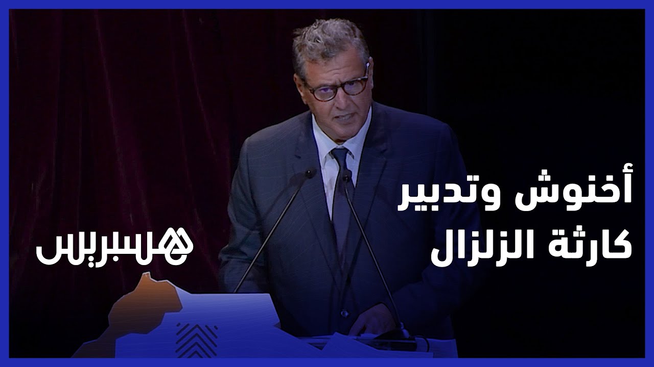 "أخنوش من مراكش: "بلادنا دبرت تداعيات الزلزال بشكل سريع وفعال بفضل السياسة الاستباقية للملك thumbnail