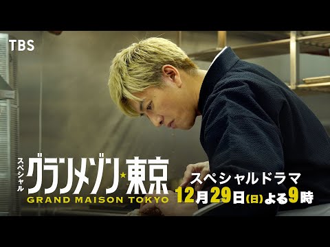 仲間と星を取り戻せ｡ 完全新作スペシャルドラマ『グランメゾン東京』12/29(日)よる9時!!【TBS】