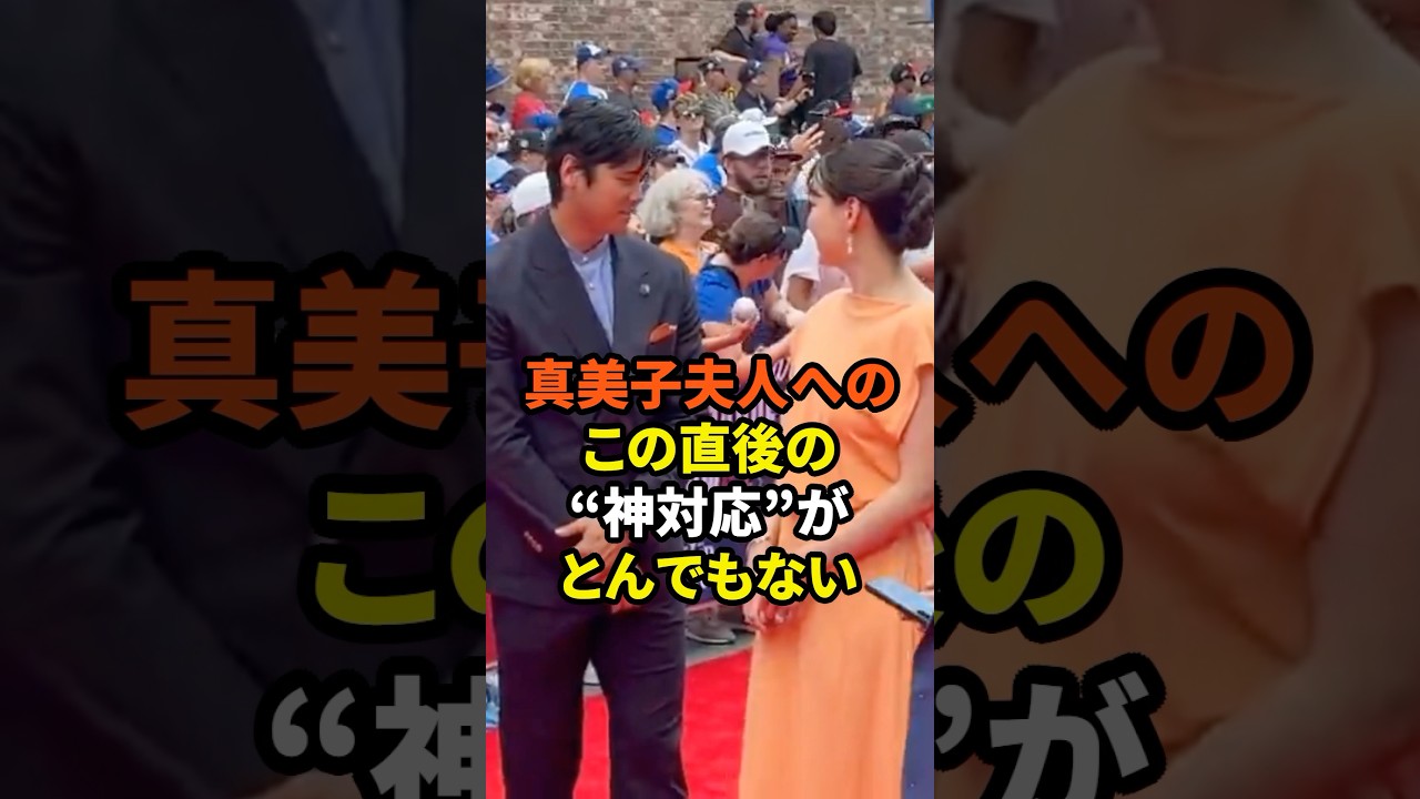 真美子夫人へ見せた大谷翔平の神対応がとんでもない　#大谷翔平 #ドジャース #野球 #真美子夫人