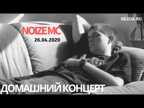 Noize MC - Домашний концерт (26.04.2020)