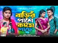 বাড়ির পাশে কদম গাছে বসে কত টিয়া কি অ�