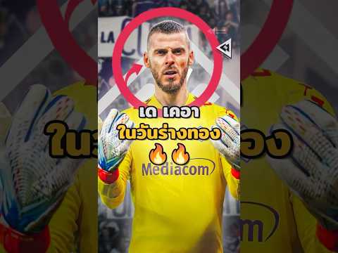 ในวันที่”เมญอง”ไม่อาจคว้า MOTM 🔥 #วิเคราะห์บอลวันนี้ #บอลวันนี้ #เดเคอา