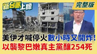 新台派上線 20260409