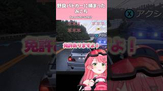 野良パトカーに捕まるみこち【2026.05.26/#ホロライブ切り抜き】