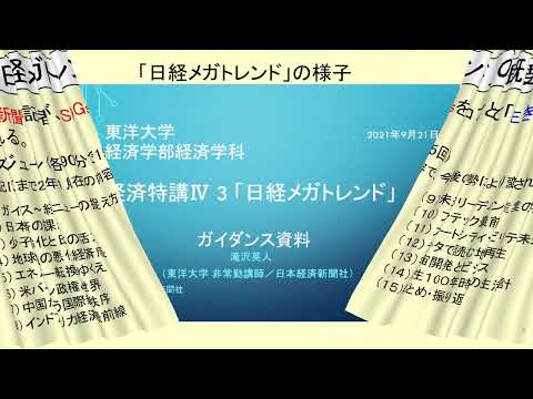 日経メガトレンド（東洋大学経済学部経済学科）