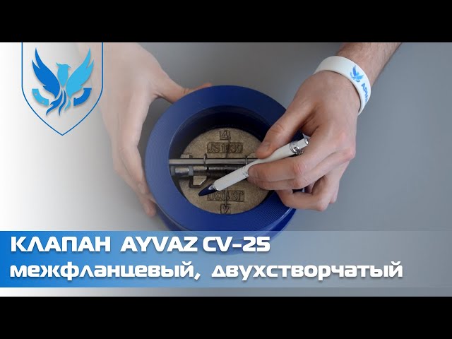 Клапан обратный межфланцевый двухстворчатый Ayvaz CV-25