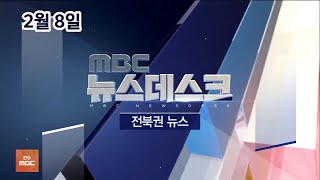 [뉴스데스크] 전주MBC 2021년 02월 08일