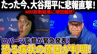 【緊急事態】大谷翔平に悲報直撃！大谷のMRI診断結果に球団騒然！ロバーツ監督が緊急発表！恐る病状の原因が判明!