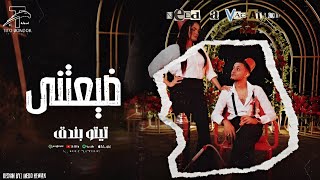 كلمات اغنية ضيعتني ضيعتني تيتو بندق