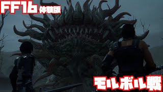 【FF16】モルボル戦ノーカット【DEMO】