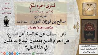 ما حكم مجالسة العوام الذين يفعلون البدع؟ للشيخ الفوزان image