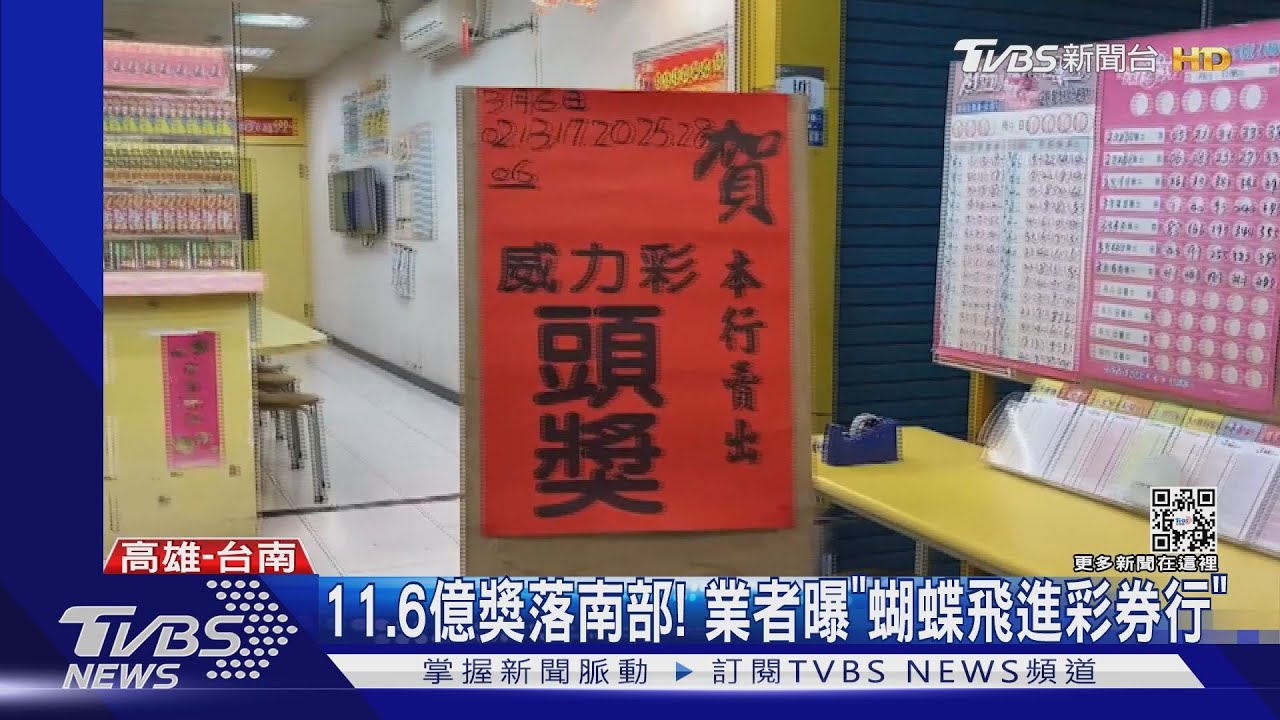 威力彩11.6億獎落高雄、台南! 彩券行老闆娘「超強運壽星」