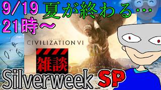 【夏の終わり】雑談としびらいうぃーく【シヴィライゼーション6】【Sid Meier's Civilization® VI】