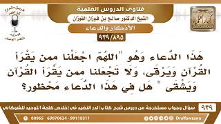 صورة [895 -939] ما حكم هذا الدعاء "اللهم اجعلنا ممن يقرأ القرآن فيرقى.." - الشيخ صالح الفوزان
