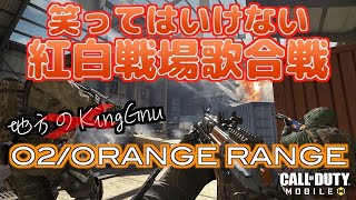 【紅白戦場歌合戦予選】O2 / ORANGE RANGE【地方のKingGnu】