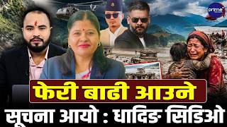 धादिङकी CDO सँग टेलिफोन वार्ता : फेरी बाढी आउने सूचना आयो, सुरक्षित स्थानमा सार्ने काम सुरु भयो