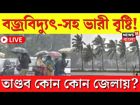 LIVE | Weather Update Today | বজ্রবিদ্যুৎ-সহ ভারী বৃষ্টি! তাণ্ডব কোন কোন জেলায়?  | Bangla News