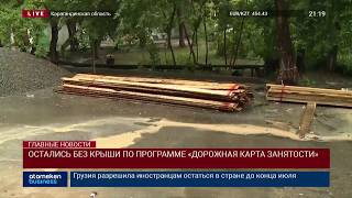 ОСТАЛИСЬ БЕЗ КРЫШИ ПО ПРОГРАММЕ «ДОРОЖНАЯ КАРТА ЗАНЯТОСТИ»