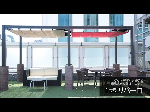 タカノ株式会社 エクステリア部門 自立型オーニング 「リパーロ」 リゾート施設やワーケーションオフィスのテラス席に