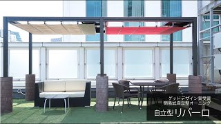 タカノ株式会社 エクステリア部門 自立型オーニング 「リパーロ」 リゾート施設やワーケーションオフィスのテラス席に