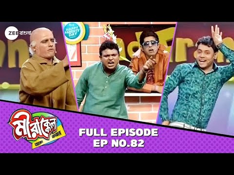 রনি ছাড়াও থাকবে আরও মজার Acts!  Mirakkel Akkel Challenger S8 | Full Episode 82 @zeebangla