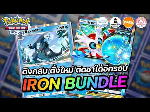 แนะนำเด็ค Iron Bundle EX ดึงกลับ ตั้งใหม่ ติดชาได้อีกรอบ | Pokémon TCG Pocket