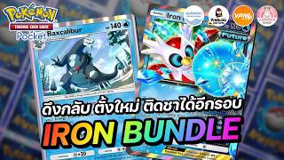 แนะนำเด็ค Iron Bundle EX ดึงกลับ ตั้งใหม่ ติดชาได้อีกรอบ | Pokémon TCG Pocket
