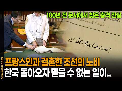 Was there a Joseon slave who married a Frenchman? A shocking truth discovered in a 100-year-old d...