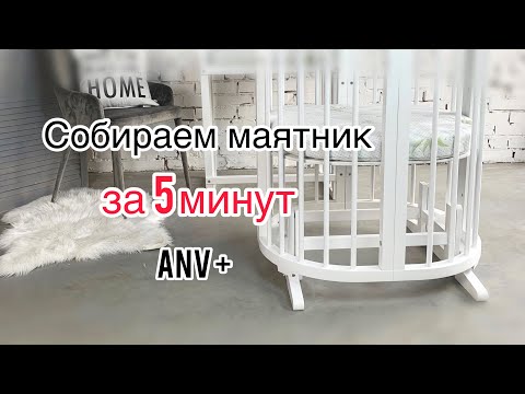 Как собрать маятник? Маятник к овальной кроватке ANV+ 'MY ECO BED ' 9в1