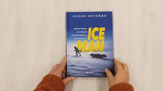 Видео о книге ICE MAN. Ледяная схватка. Как я пешком пересек в одиночку всю Антарктиду