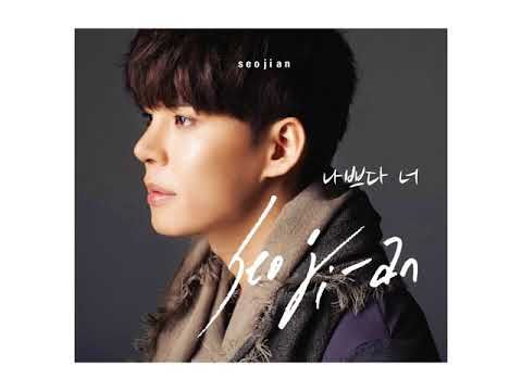 서지안 - 추억은 지울 수 없다