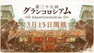 シノアリスグラコロ配信  1日目　2020/03/15