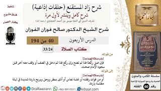 شرح زاد المستقنع (حلقات إذاعية)|40 من 194|كتاب الصّلاة|باب صلاة الجماعة|صالح الفوزان|كبار العلماء image