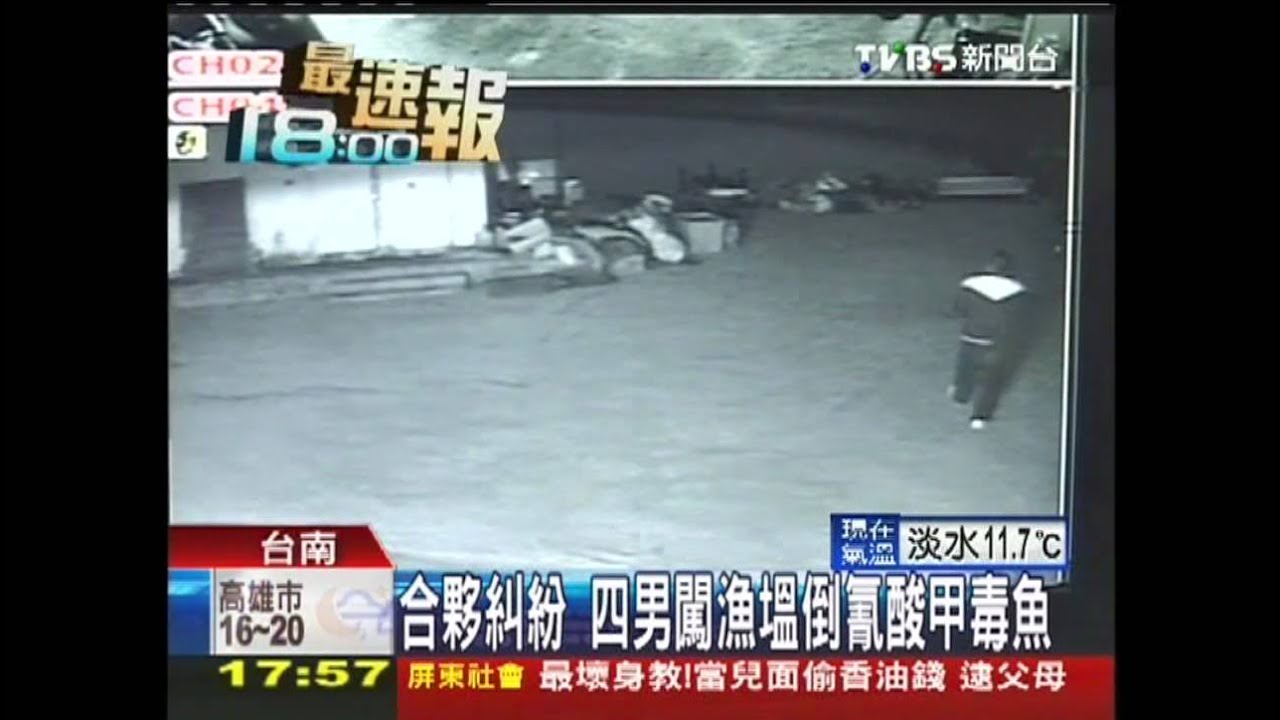 合夥糾紛 4男闖漁塭倒氰酸甲毒魚